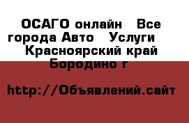 ОСАГО онлайн - Все города Авто » Услуги   . Красноярский край,Бородино г.